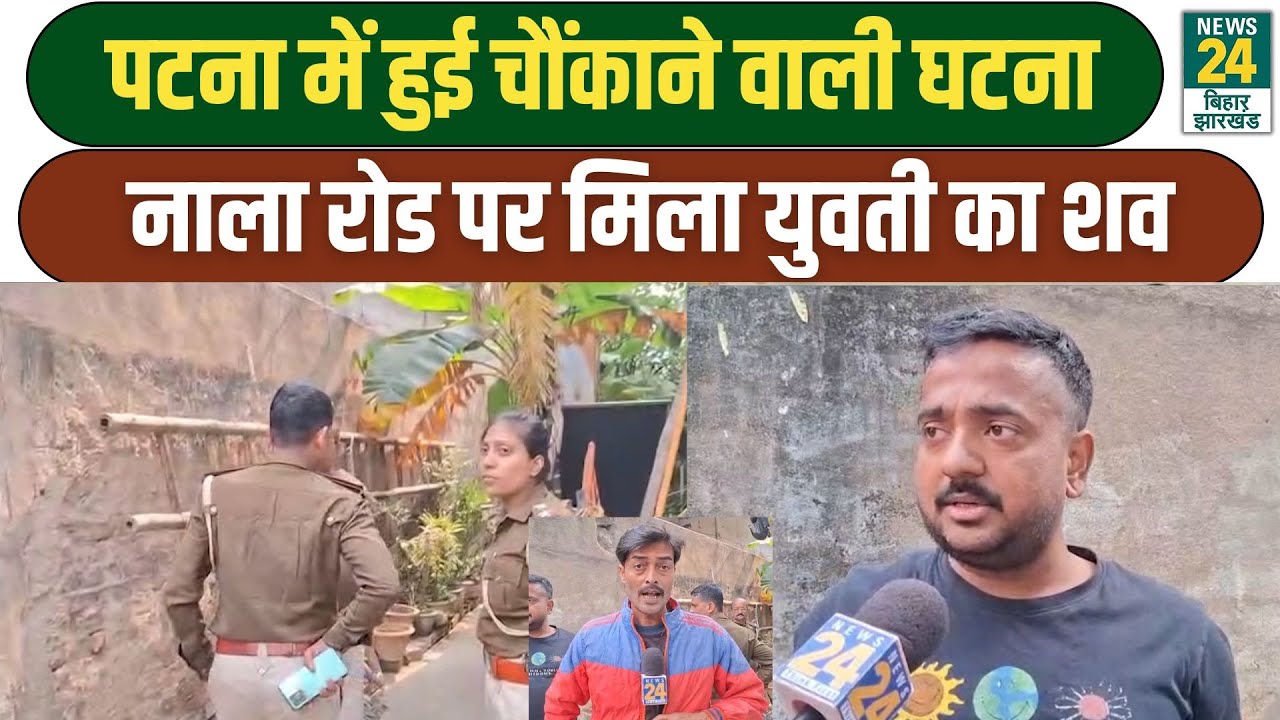Patna Crime News: पटना में हुई चौंकाने वाली घटना, नाला रोड पर मिला युवती का शव | Bihar Police