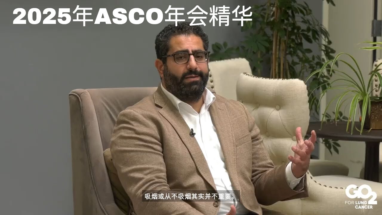 2025年ASCO大会肺癌最新研究与亮点 | 2025年6月17日 | 肺癌客厅®