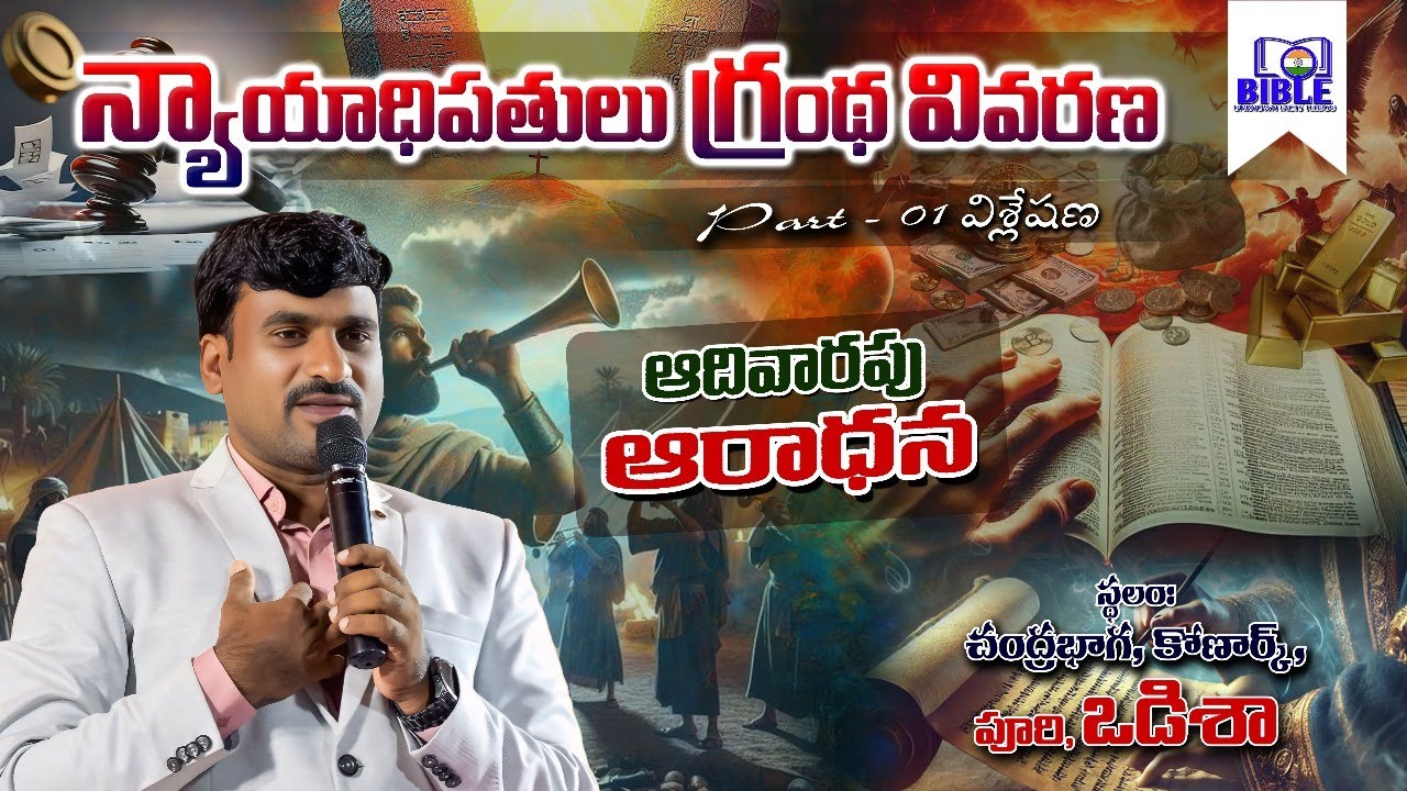 న్యాయాధిపతుల గ్రంథ వివరణ  || Sunday Worship ||Book of Judges ||Bro.DanielKumar