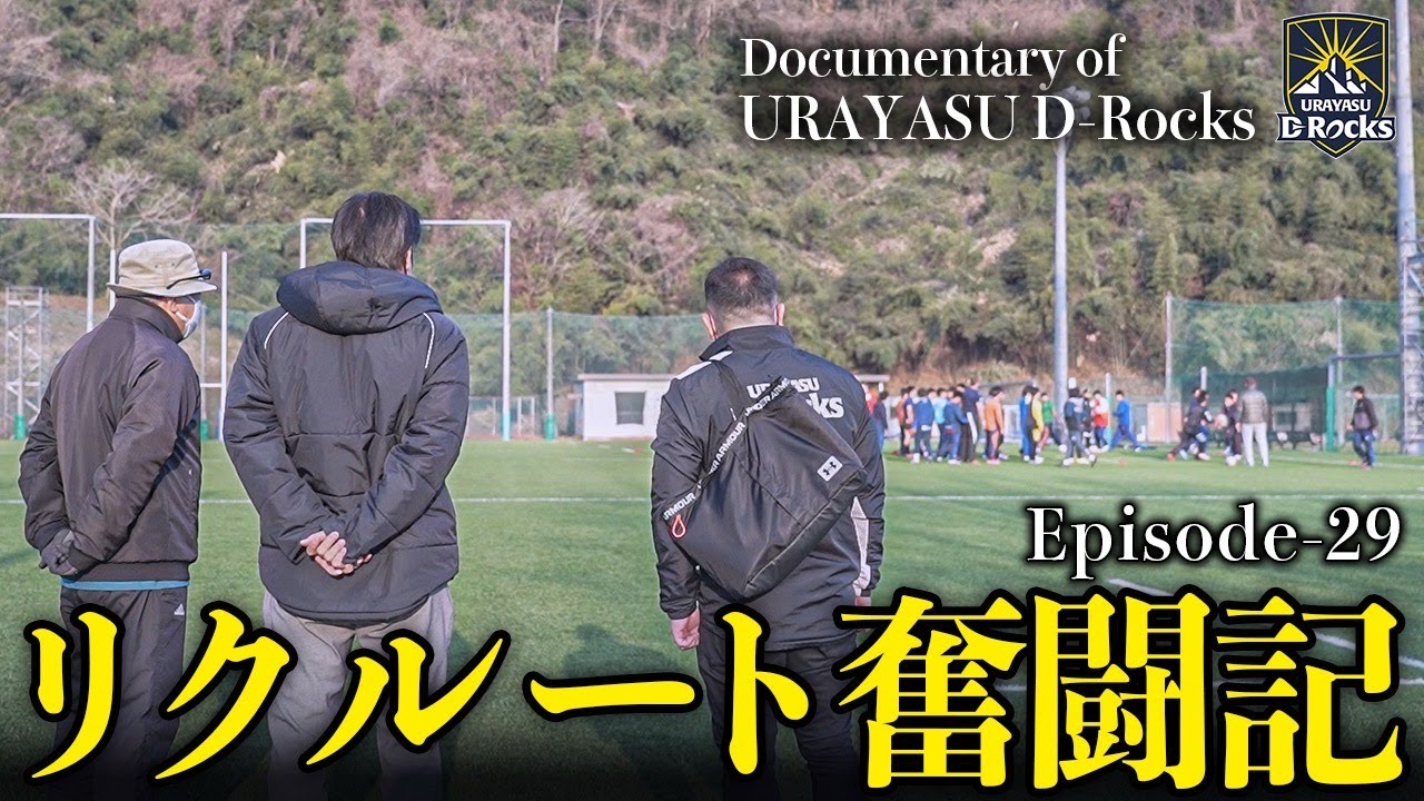 Documentary of 浦安 D-Rocks Episode29～リクルート奮闘記～