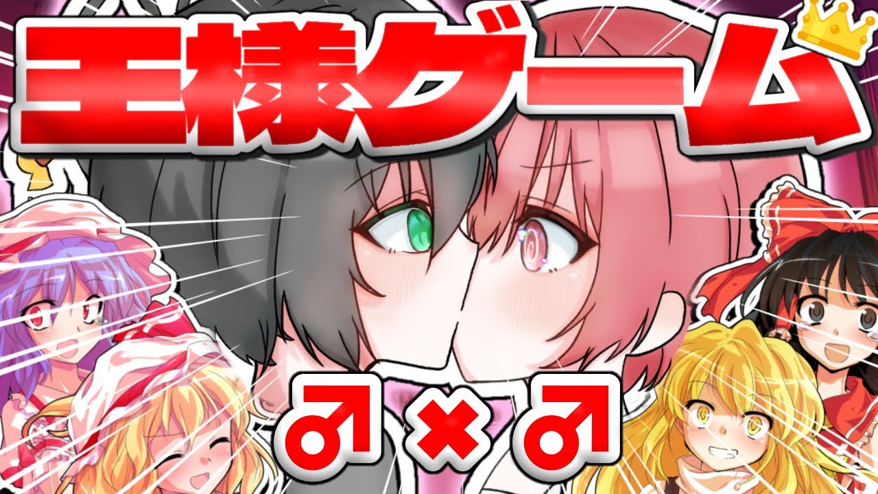 【ゆっくり茶番劇】2000人突破記念王様ゲーム！ただし地獄絵図「探偵録組」