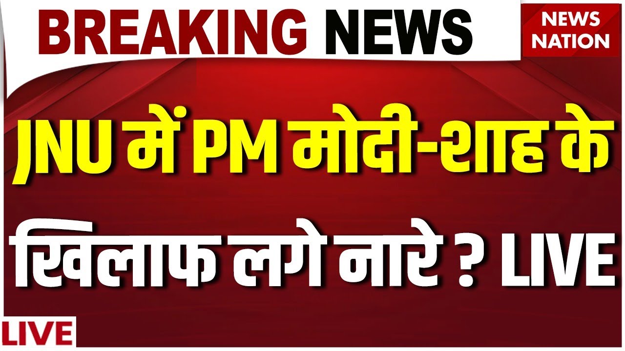 JNU Controversial Slogan Live: PM Modi-Amit Shah के खिलाफ JNU में लगे नारे? JNU Protest| Umar Khalid
