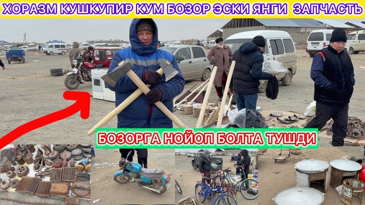 БОЗОРГА НОЙОП БОЛТА ТУШДИ ХОРАЗМ КУШКУПИР КУМ БОЗОР ЭСКИ ЯНГИ  ЗАПЧАСТЬ 31-января 2026 г.