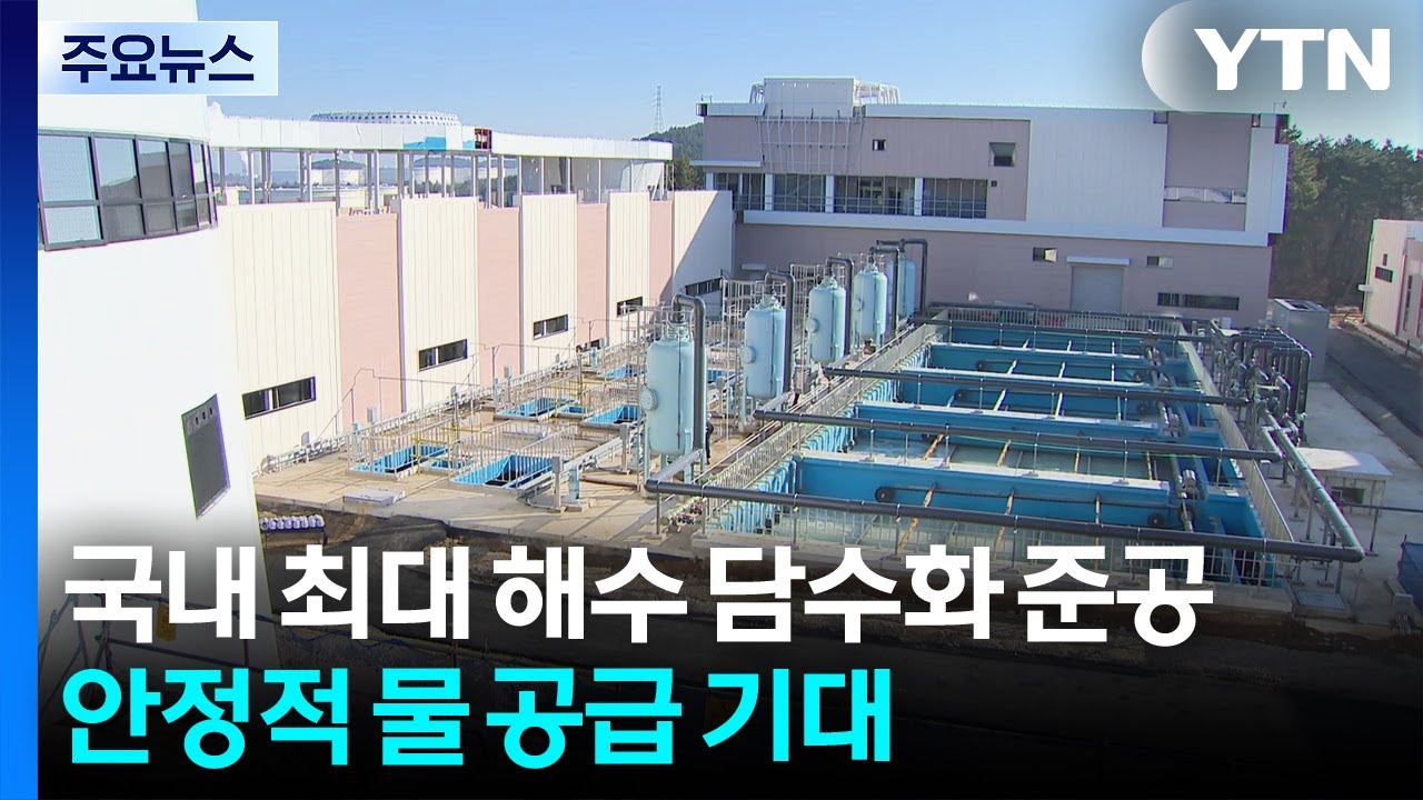 국내 최대 해수 담수화 시설 준공...안정적 물 공급 기대 / YTN