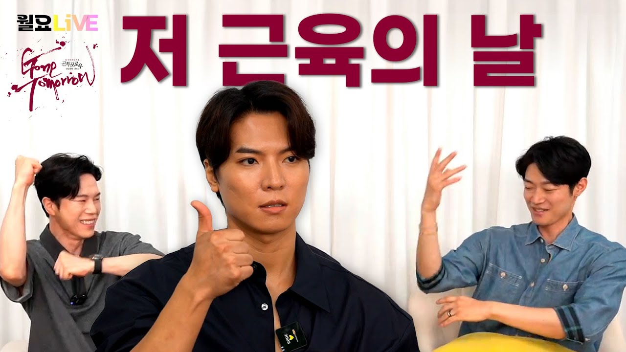 [월요라이브 S2 Ep.36 최종회] 뮤지컬 '곤 투모로우' - 고훈정, 백형훈, 박영수 편