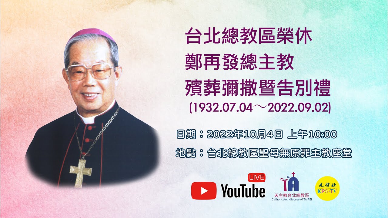 《台北榮休鄭再發總主教殯葬彌撒》網路直播