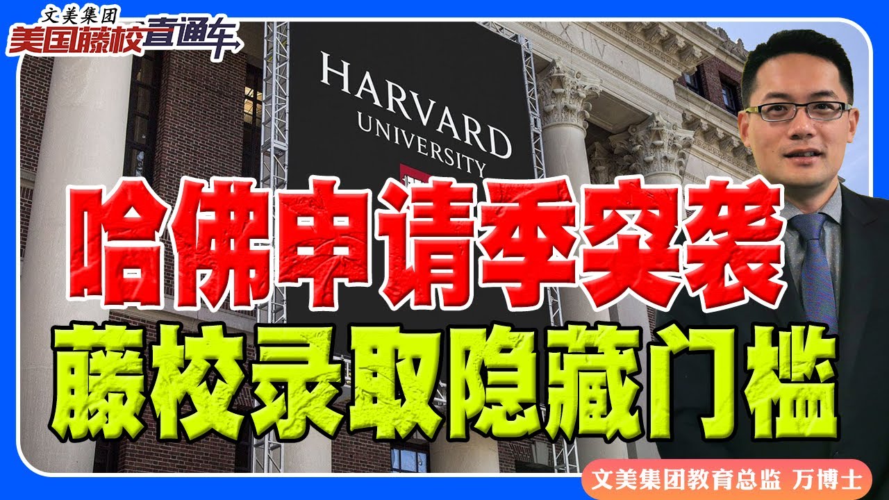 哈佛申请季突袭！藤校录取的&ldquo;隐藏门槛&rdquo;《美国藤校直通车》 第22期 Oct 31, 2025