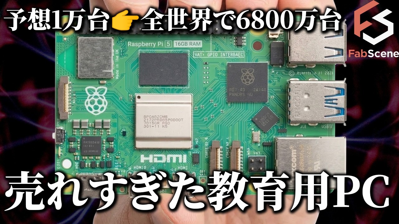 【歴史解説】Raspberry Pi:35ドルの教育用PCが世界の産業を支配するまで