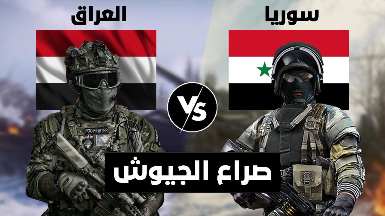 صراع الجيوش || مقارنة عسكرية بين العراق و سوريا (مقارنة القوة العسكرية).