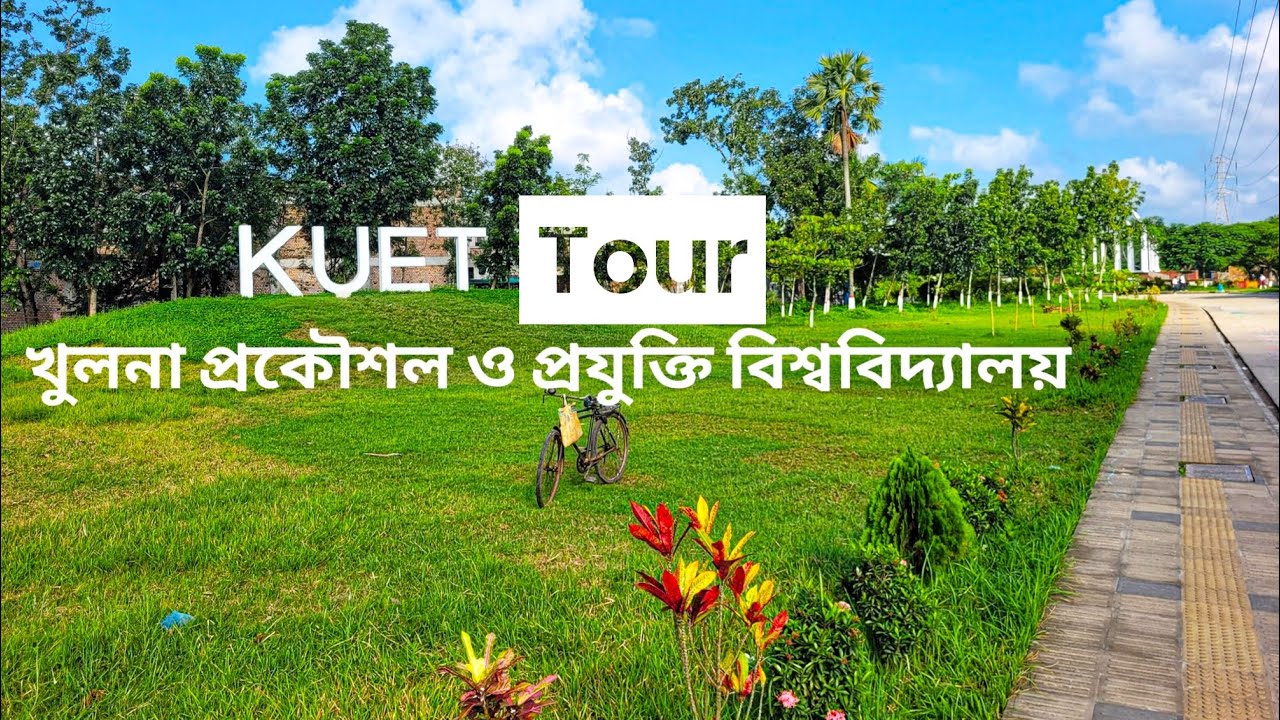 কুয়েট (KUET) ক্যাম্পাস। Khulna University of Engineering and Technology Campus Tour।#kuet  #khulna 