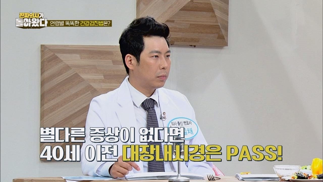 [연령별 건강검진] 본격적인 건강검진은 40대에 시작! 진짜 의사가 돌아왔다 11회