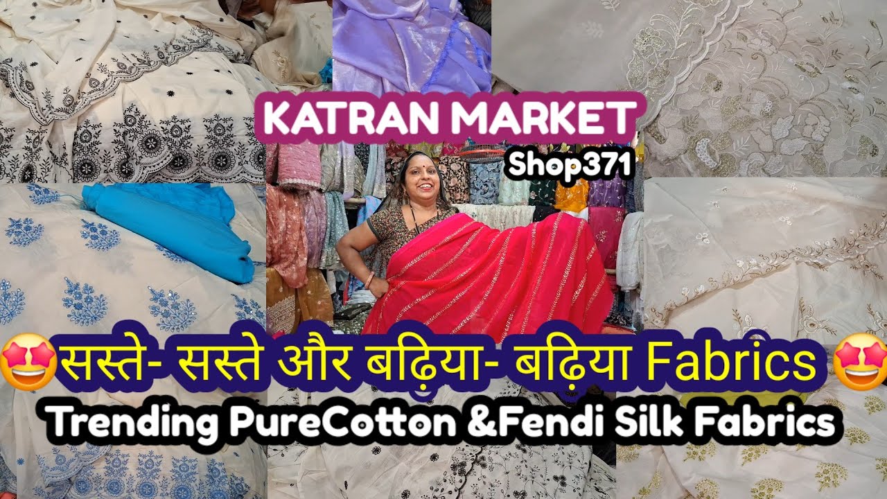 🥳Wow...🤑 सस्ते -सस्ते और बढ़िया- बढ़िया Fabrics🤩 घर बैठे ऑर्डर करें 🤗Katran Market Mangolpuri