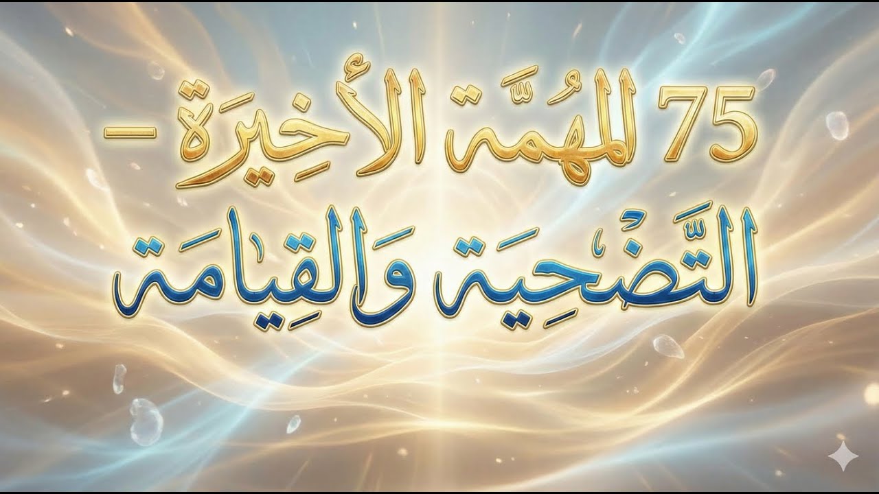 75 المهمة الأخيرة  التضحية والقيامة