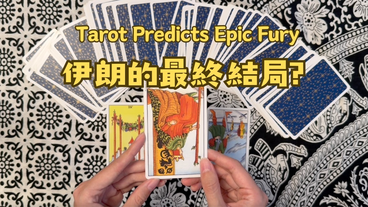 【塔罗预测】伊朗局势与「美以史诗之怒行动」的最终结局