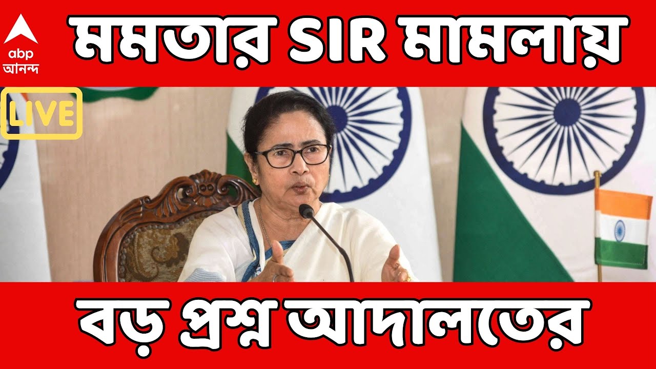 Mamata At Supreme Court LIVE: সুপ্রিম কোর্টে মমতা বন্দ্যোপাধ্যায়ের মামলা, বড় প্রশ্ন আদালতের