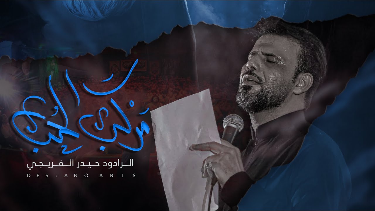مركب الحب | حيدر الفريجي - 2021 | موكب قمر الزهراء _ ميسان