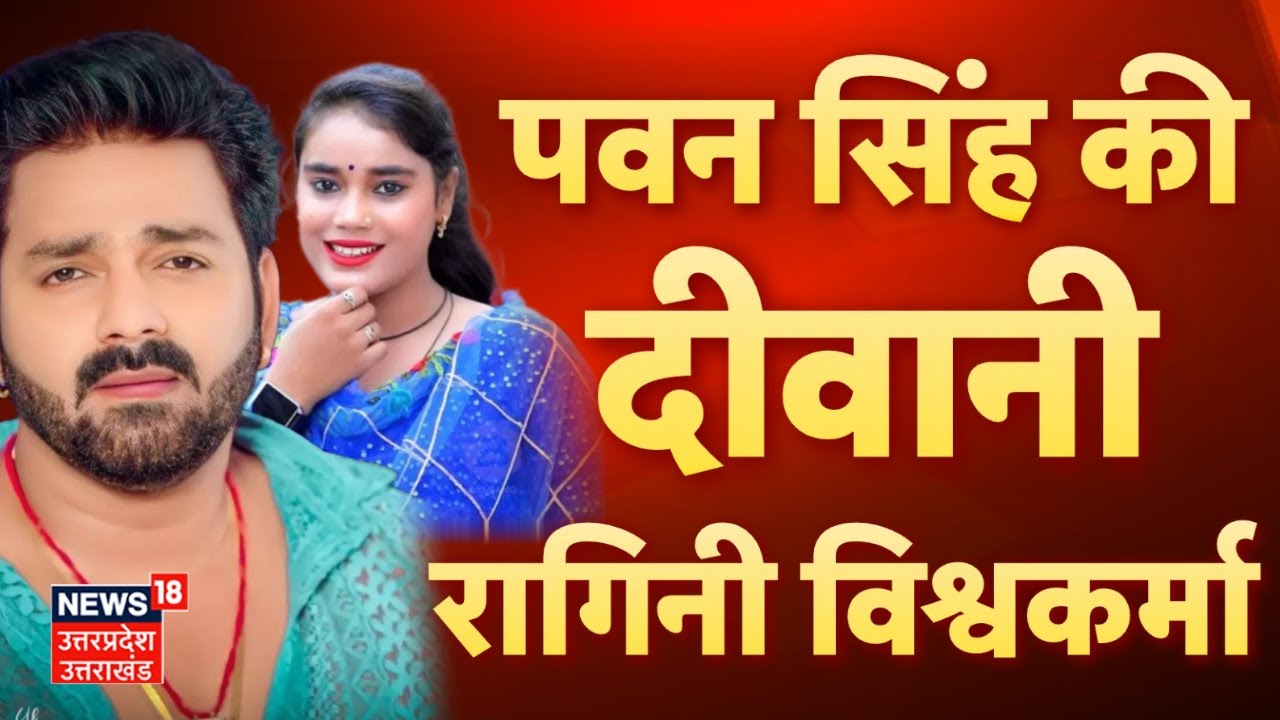 Ragini Vishwakarma | पवन सिंह की दीवानी रागिनी विश्वकर्मा | Pawan Singh | Khesari Lal Yadav  | N18V