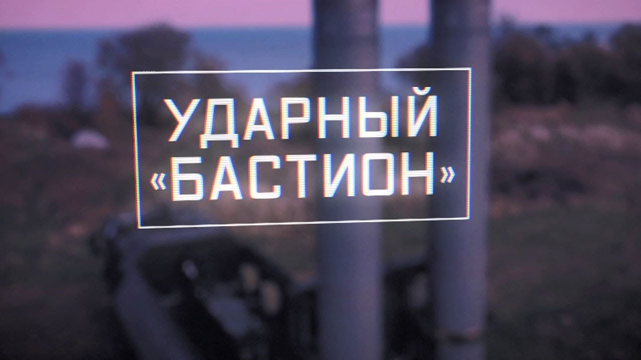 Военная приемка. Ударный &laquo;Бастион&raquo;.