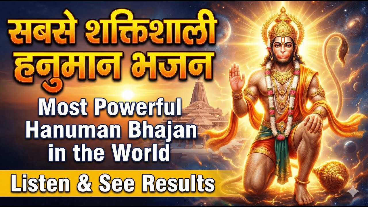 सबसे शक्तिशाली हनुमान भजन | Most Powerful Hanuman Bhajan in the World | Listen & See Results