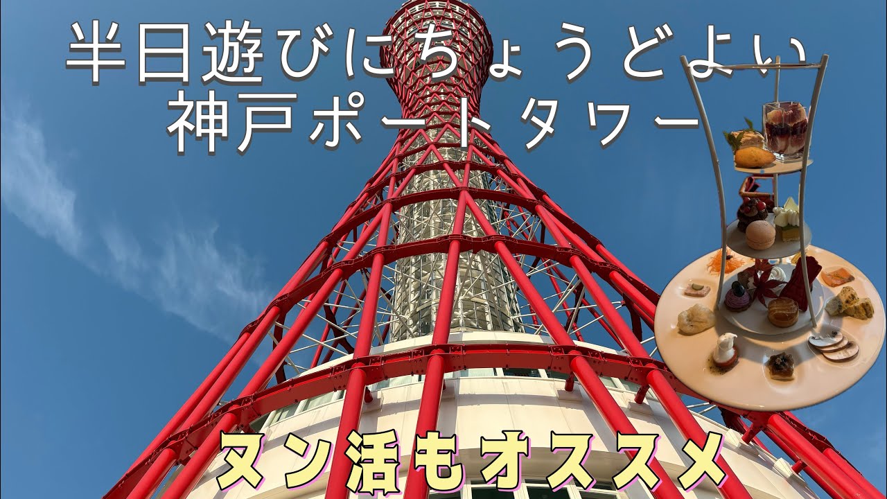 半日遊びにちょうどよい神戸ポートタワー#35、必見！まわるカフェバー、神戸を一望する屋上エリア、ミュージアム、限定商品、プリンアラモード、アフタヌーンティーなど