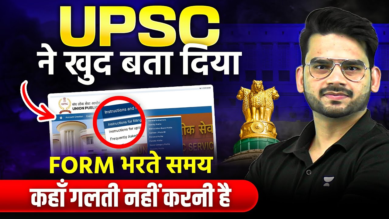 UPSC CSE 2026 Form Filling: ये Common Mistakes मत करना | UPSC Official Rules Explained