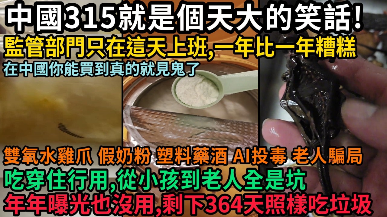 中國315就是個天大的笑話，年年曝光也沒用，監管部門一年只上一天班，剩下364天照樣吃垃圾，吃穿住行用，從小孩到老人全是坑，#中国