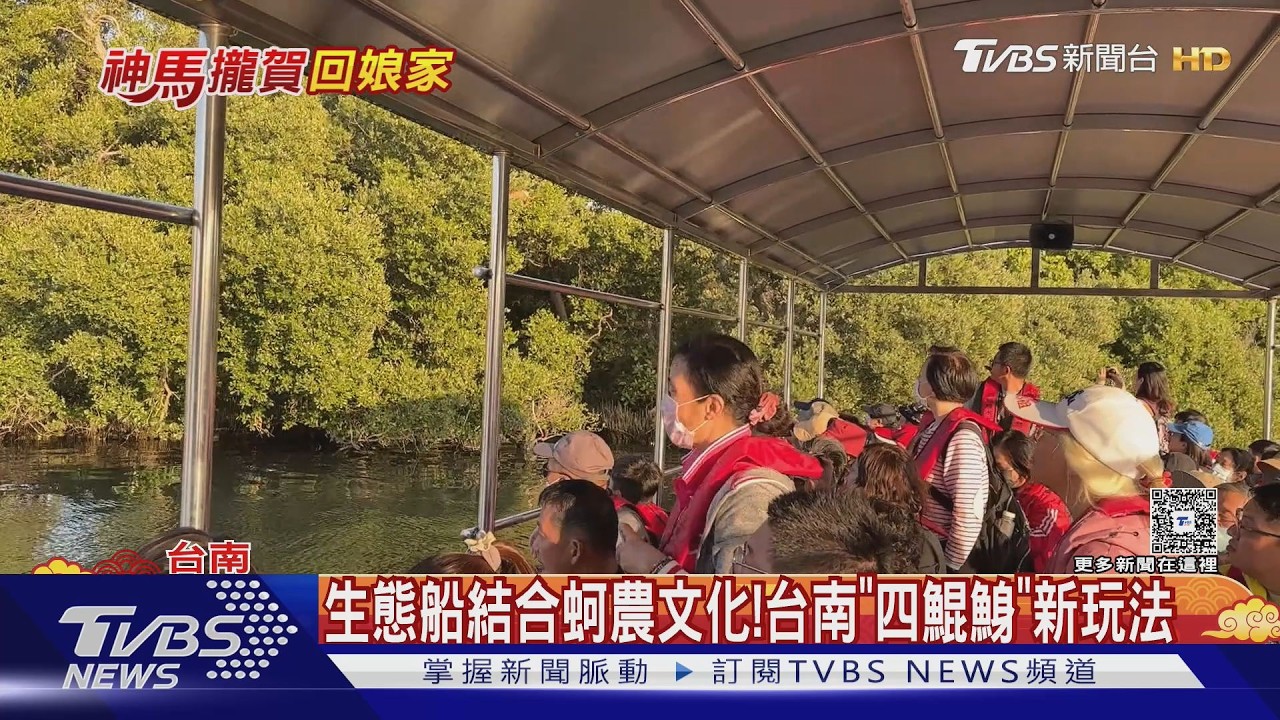 生態船結合蚵農文化! 台南四鯤鯓體驗新玩法｜TVBS新聞 @TVBSNEWS02