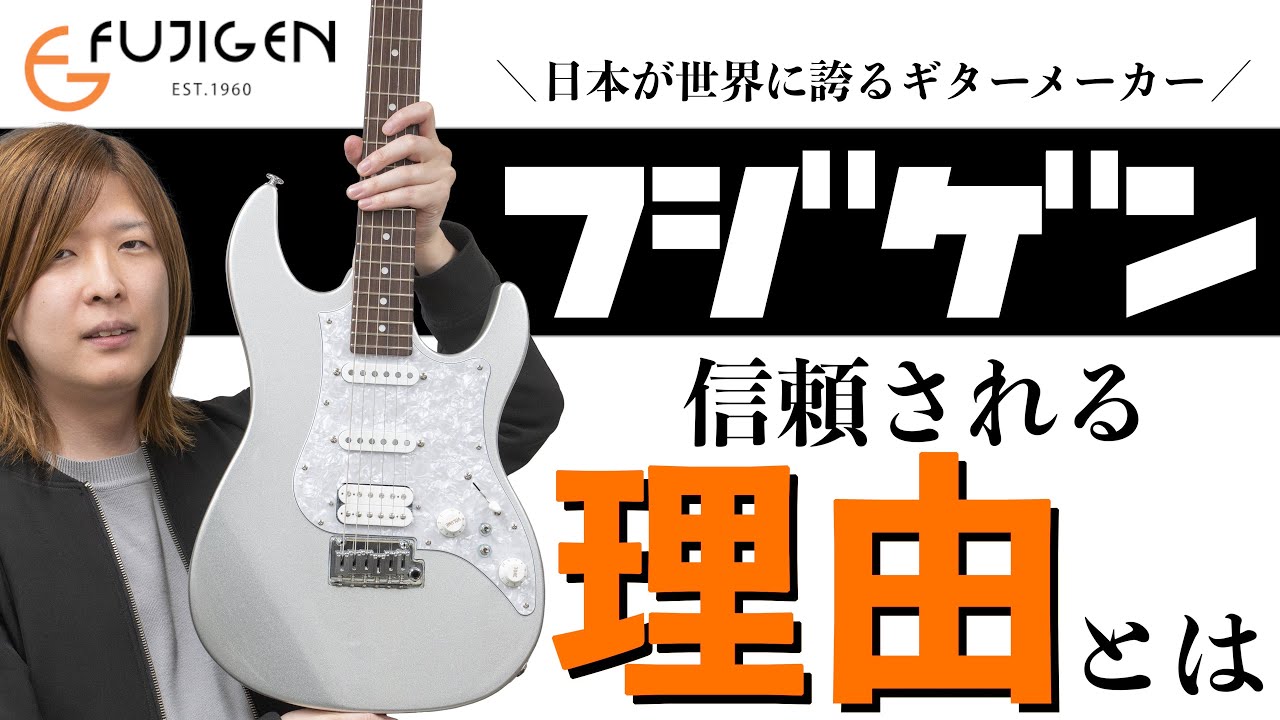 日本が世界に誇る老舗ギターメーカー、フジゲンとは？楽器屋店員が語ります！