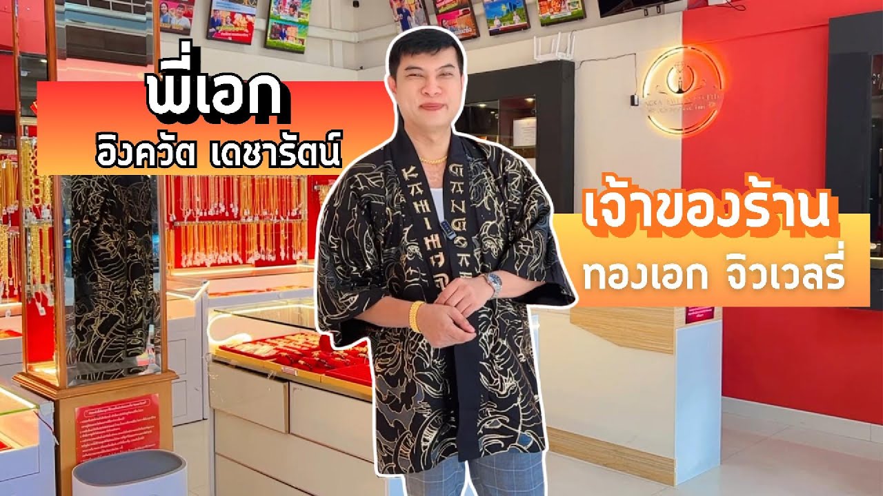 วันละ 1 นาทีกับพี่เอก | EP.8 ทองแพงต่อเนื่อง! เพราะเศรษฐกิจโลกสั่นคลอน หรือเพราะอะไร?