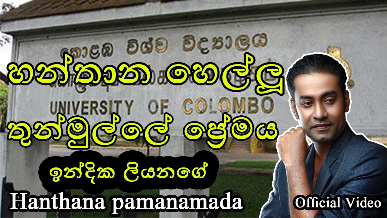 Hanthana Pamanamada (හන්තාන පමණමද) Indika Liyanage Official video