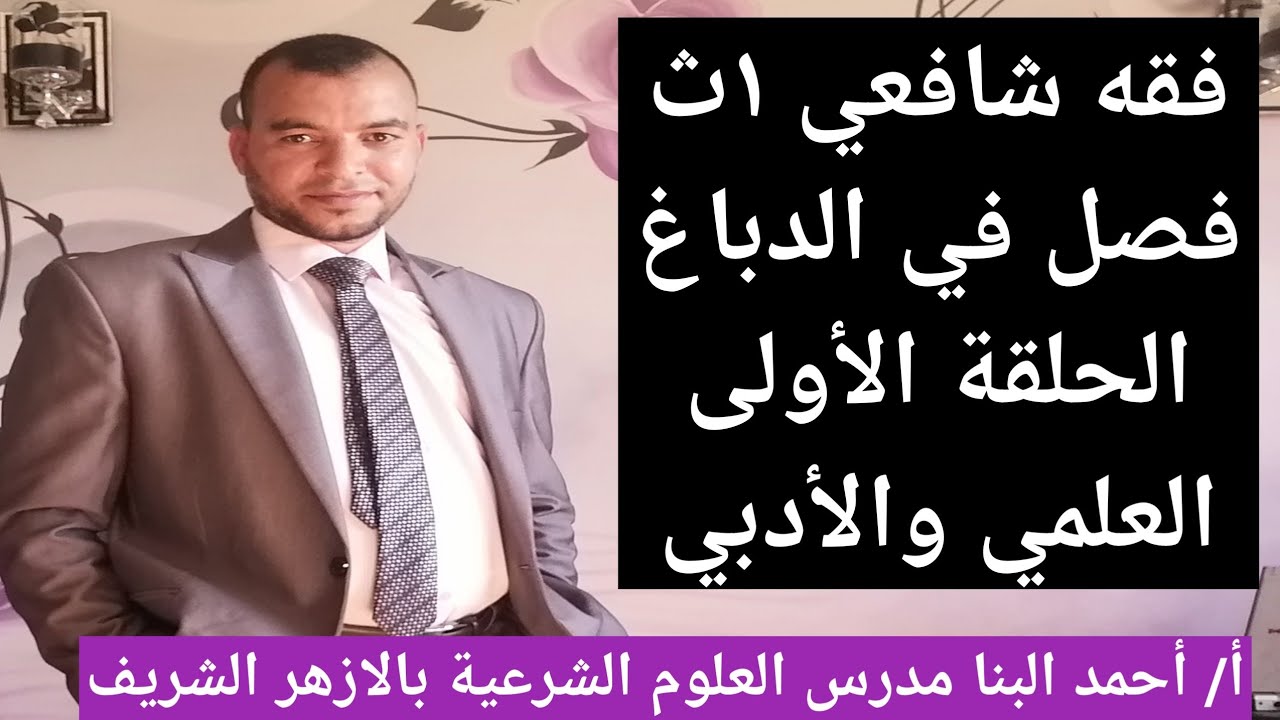 فقه شافعي ١ث فصل في الدباغ الحلقة الأولى للصف الأول الثانوي الازهري علمي وادبي