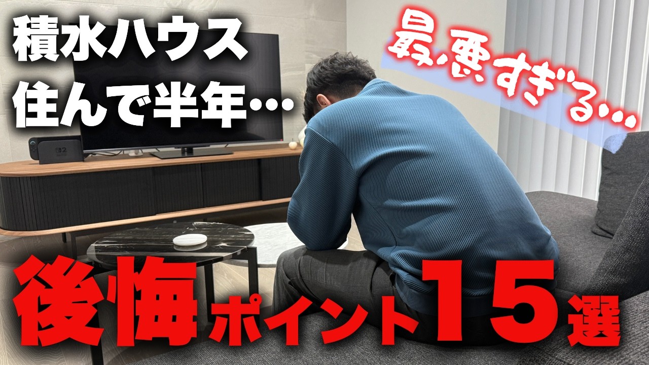 【絶望】夢の積水ハウスで注文住宅を建てたのにめちゃくちゃ後悔してます…【マイホーム】【オプション】