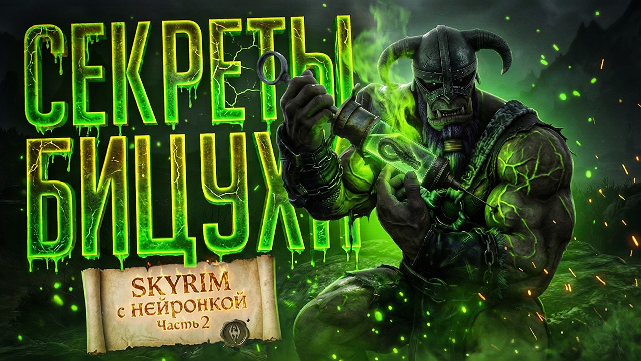 СКАЙРИМ С НЕЙРОНКОЙ #2 / СЕКРЕТЫ БИЦЕПСОВ, РОЖДЕНИЕ ДОВАКИНА, ЛИДИЯ &mdash; TES V: SKYRIM // ИИ-НАРЕЗКА