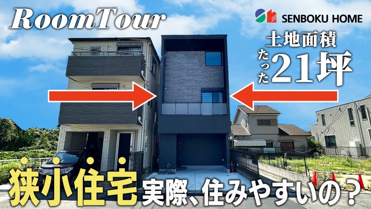 【ルームツアー】土地面積わずか21坪！都会の狭小地で叶える洗練されたシンプルモダンなお家｜狭小住宅の間取りのコツ公開｜建売住宅3階建て30坪3LDK
