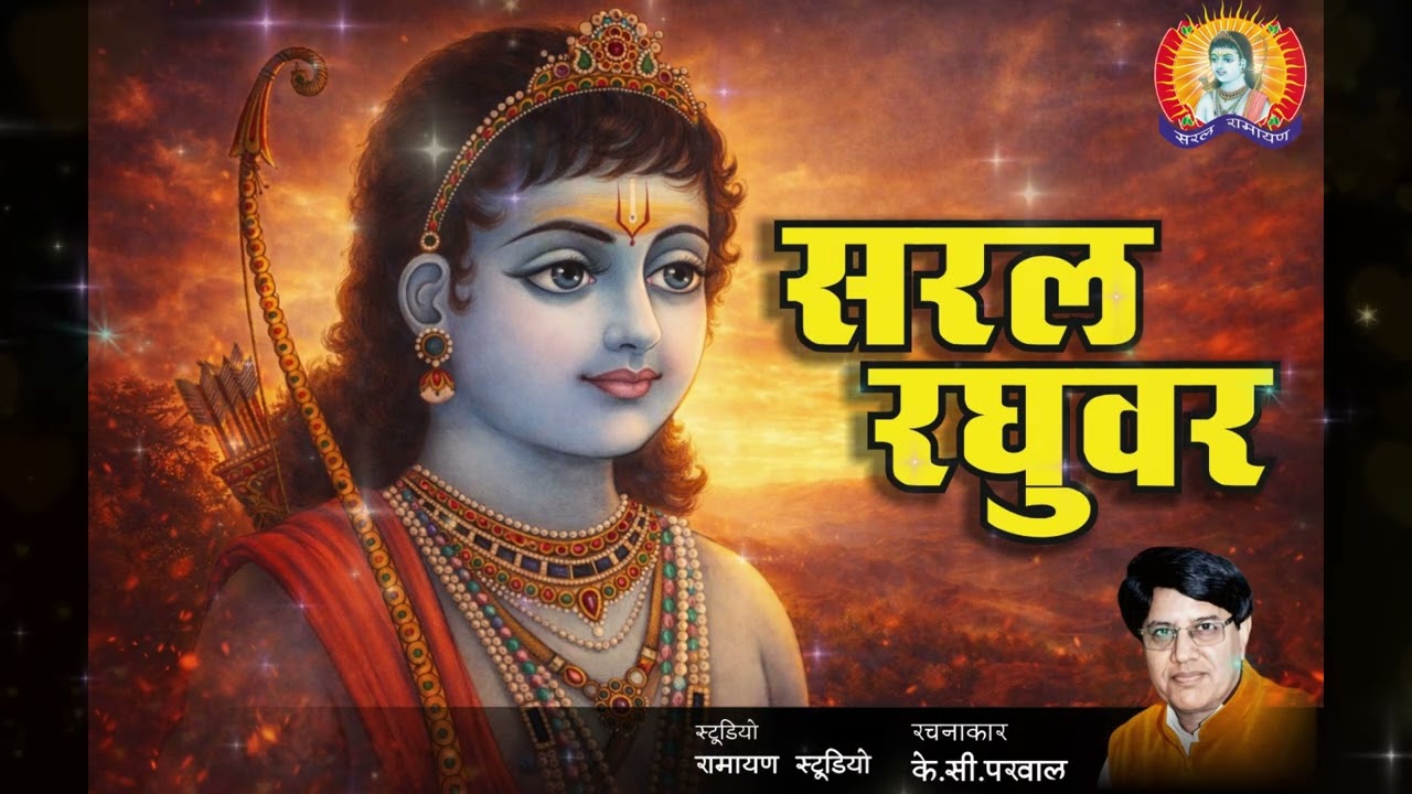 Saral Raghuvar || Ramayan Studio || Dr.K.C Parwal ||