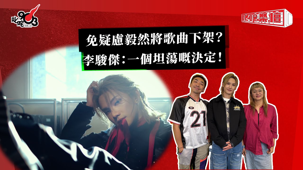 免疑慮毅然將歌曲下架？李駿傑：一個坦蕩嘅決定！｜《叱咤樂壇》