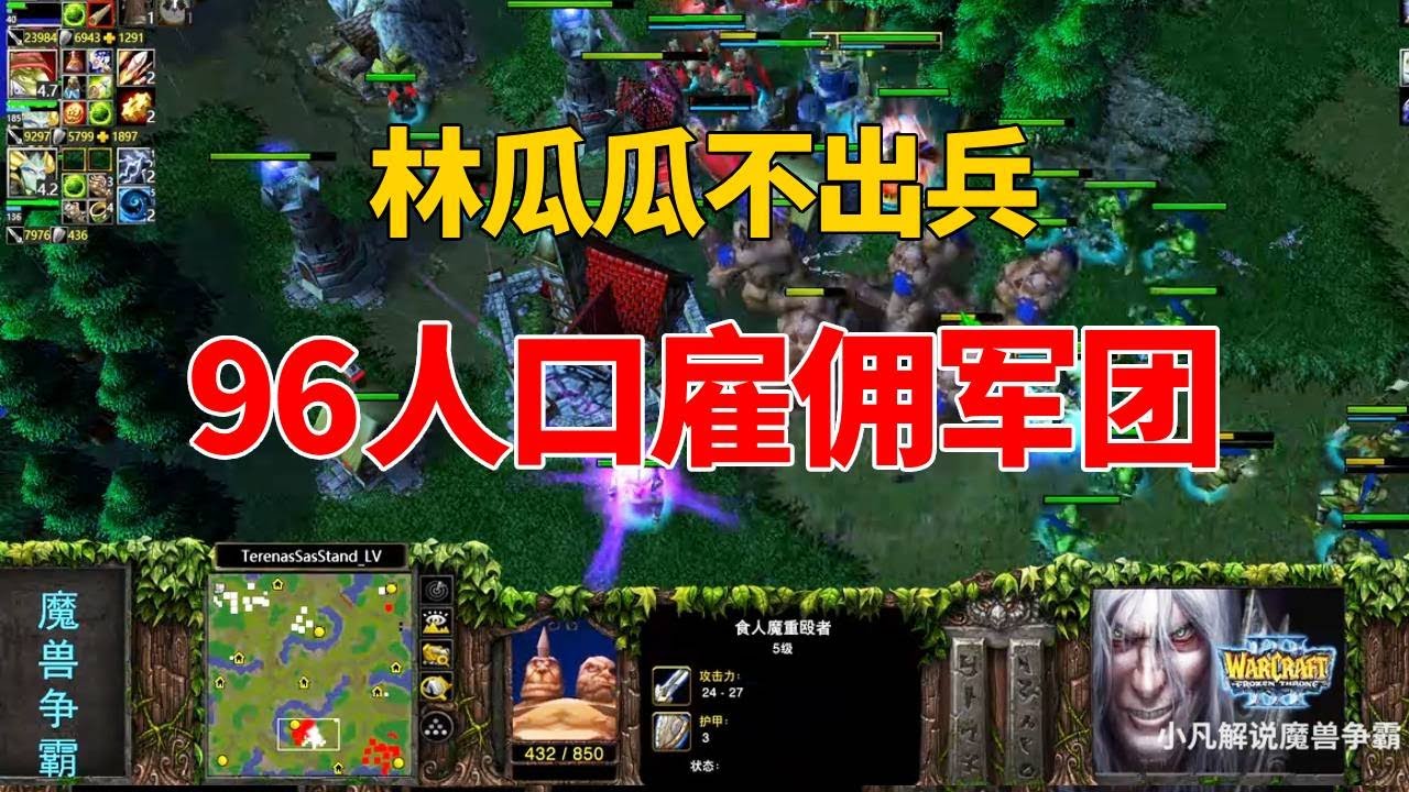 林瓜瓜名场面！不出兵只靠买，96人口雇佣兵，对手看懵了！魔兽争霸3#魔兽争霸3#游戏#游戏解说 #实况解说
