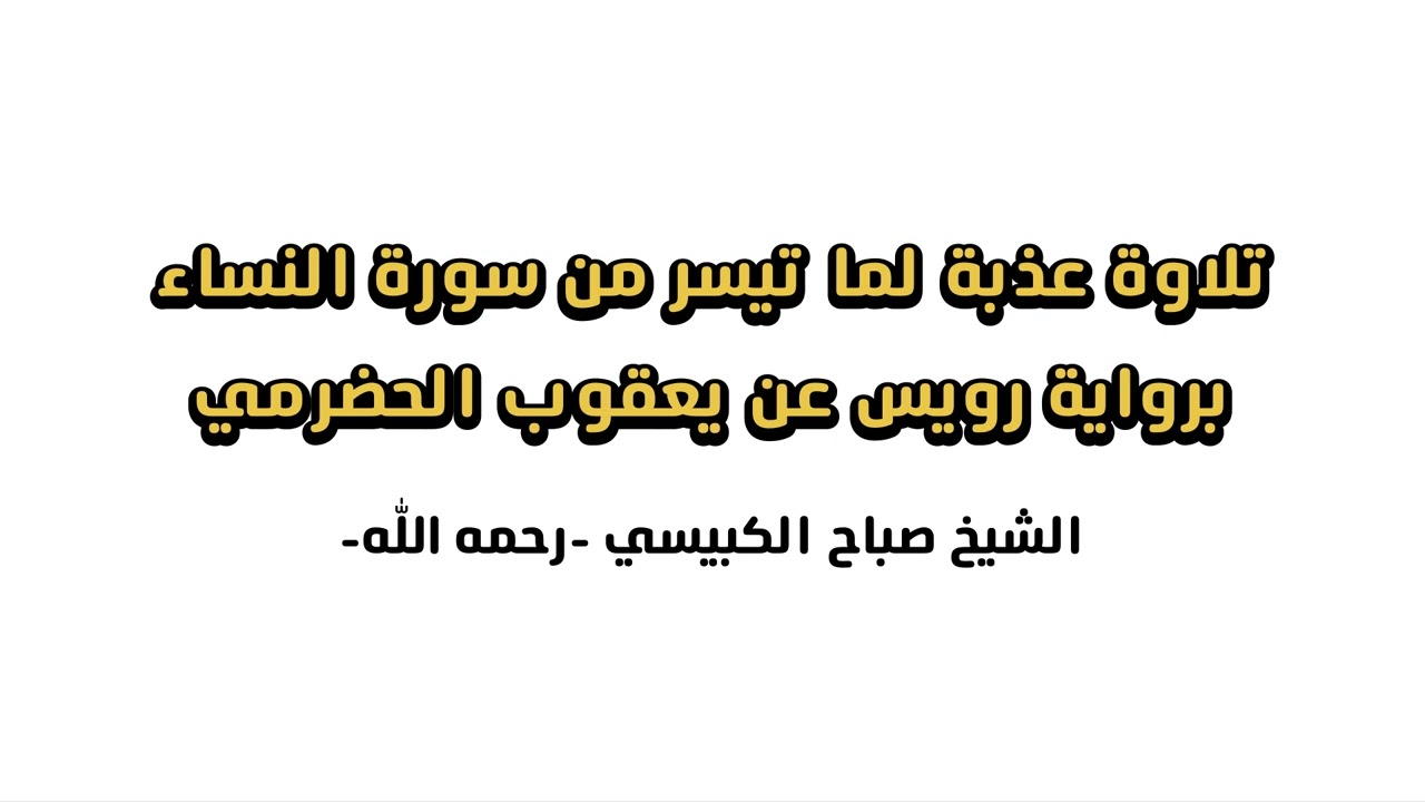 تلاوة عذبة لما تيسر من سورة النساء || الشيخ صباح الكبيسي -رحمه الله-