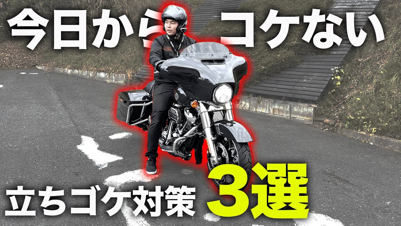 【お役立ち動画第二弾】明日から立ちゴケしない！立ちゴケが起こりやすいシチュエーション3選と対策【ハーレー】