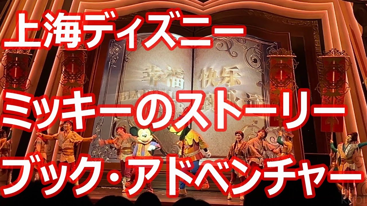 【上海ディズニーランド】ミッキーのストーリーブック・アドベンチャー / Mickey's Storybook Adventure