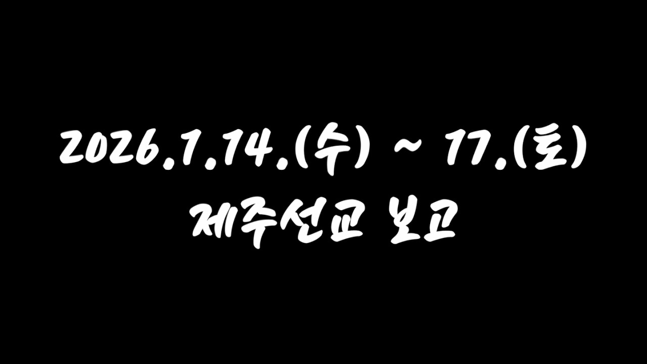 [송은교회] 2026 제주 선교