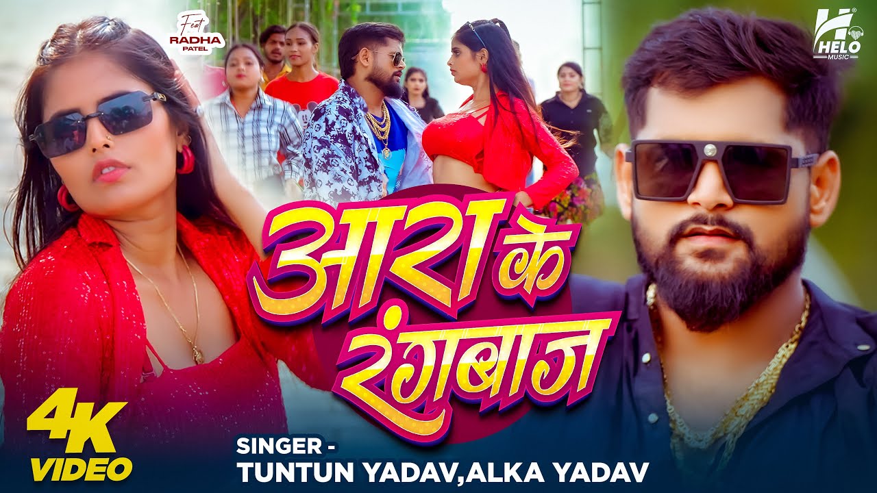 #Video | Aara Ke #Rangdar | #Tuntun Yadav | #Alka Yadav | #Radha Patel | New Bhojpuri Song 2025