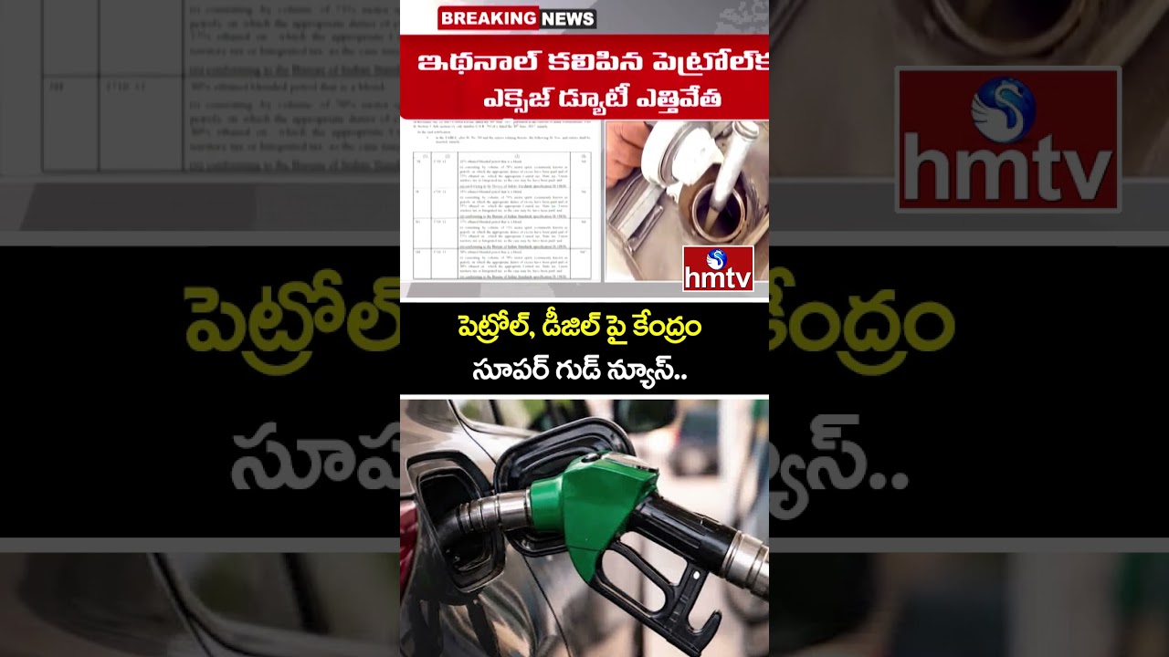 పెట్రోల్, డీజిల్ పై కేంద్రం సూపర్ గుడ్ న్యూస్..| Good News From Central regarding Fuel Price | hmtv