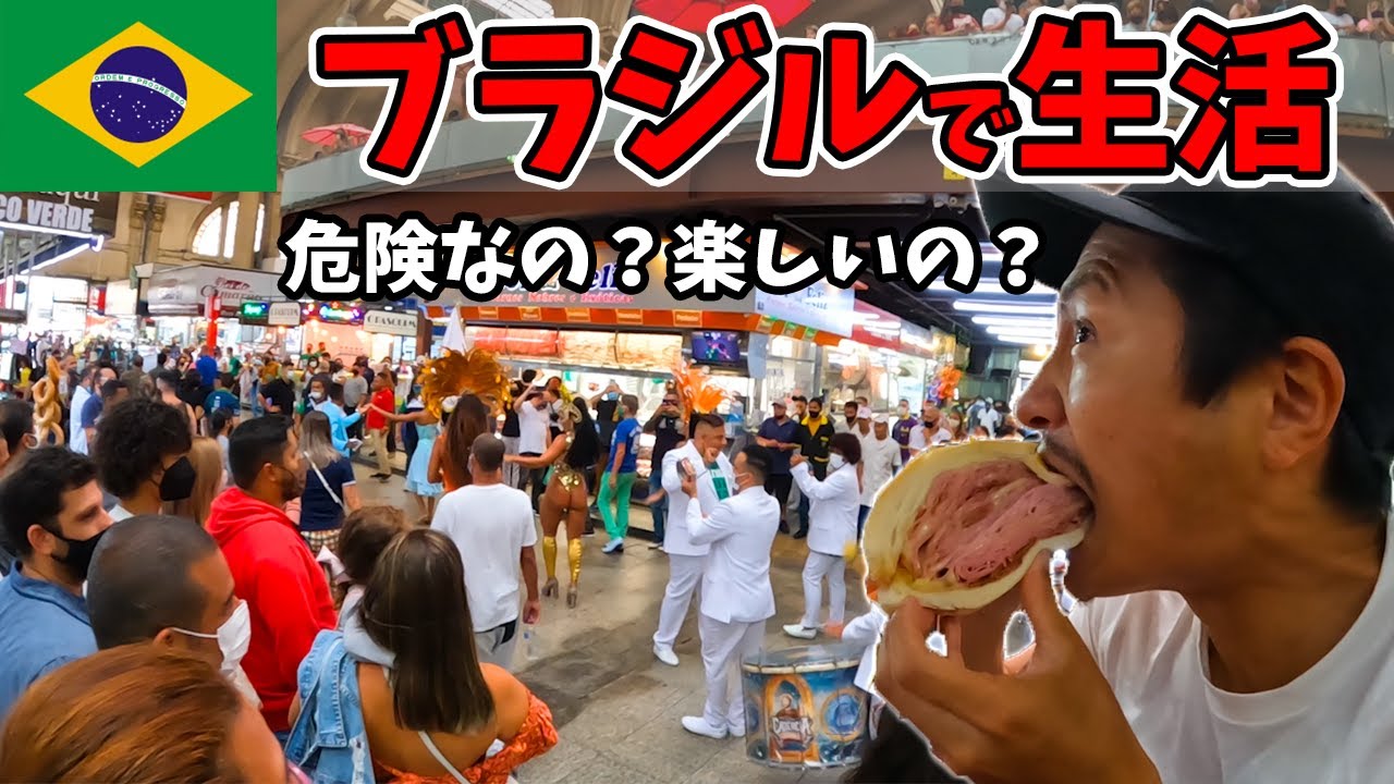 危険とか治安が悪いと聞くブラジルで生活してみたら本当は○○だった