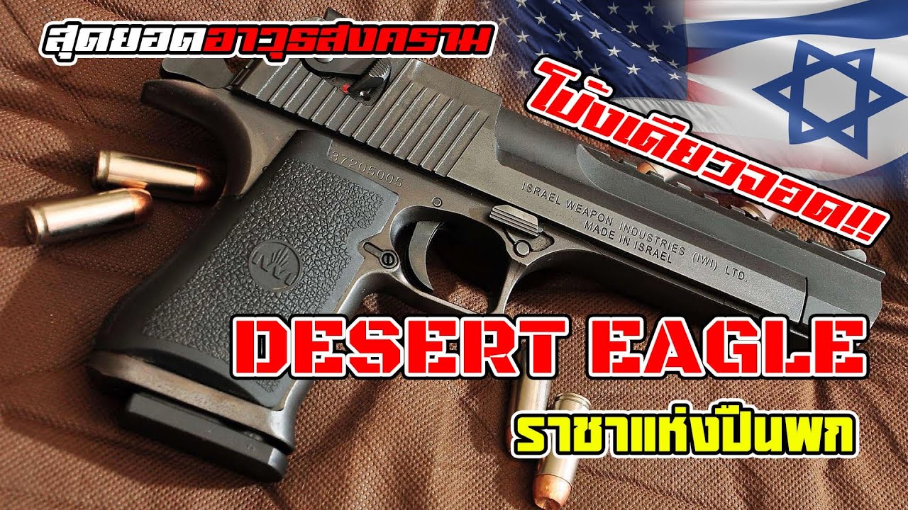 Desert Eagle ปืนพกที่กองทัพไม่ใช้ แต่ทรงพลังที่สุด! มันเกิดมาได้ยังไง?