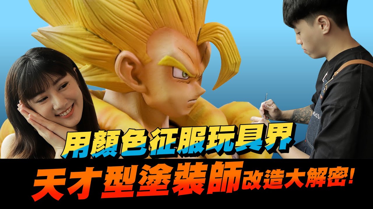 【塗裝師突擊】《七龍珠》改造大解密! 玩具改色界鬼才～誰說會跳舞，就不能靜下來畫畫？ ft.Toyman Eddie小迪【oneone玩玩】