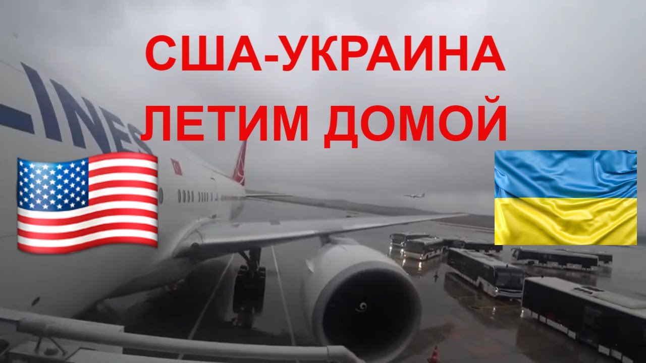 ПЕРЕЛЁТ НЬЮ-ЙОРК-СТАМБУЛ-КИЕВ / Turkish Airlines / США
