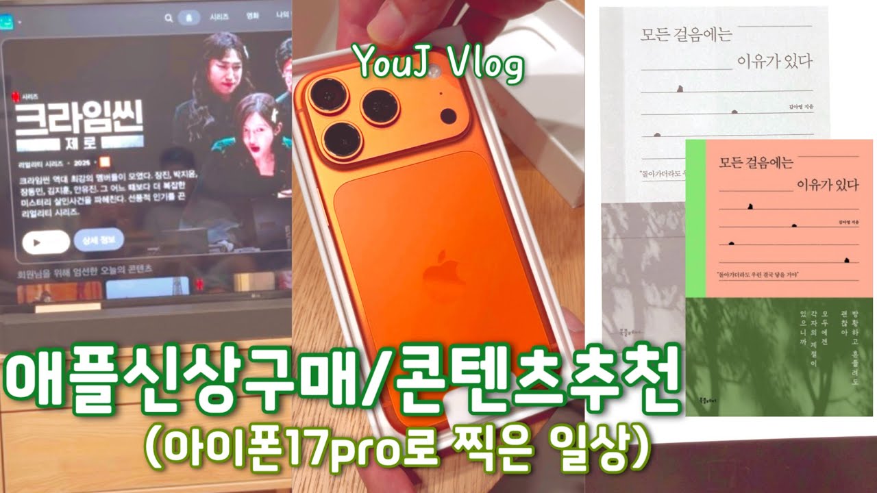 [VLOG]아이폰 17프로로 찍는 일상|애플신상구매|가을엔 야외독서|다양한 콘텐츠보기|불꽃야구,크라임씬제로,프랑켄슈타인더뮤지컬라이브