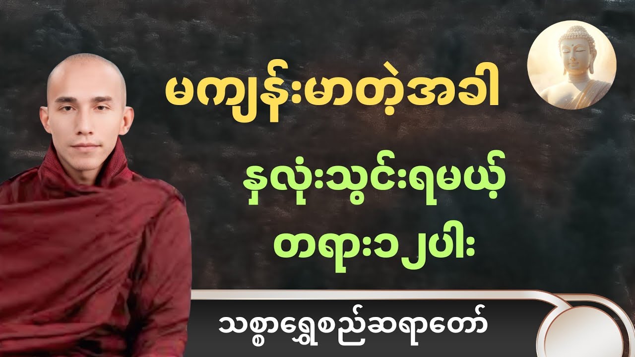 မကျန်းမာတဲ့အခါနှလုံးသွင်းရမယ့်တရား၁၂ပါး| သစ္စာရွှေစည်ဆရာတော်#တရားတော်များ #တရားတော် 