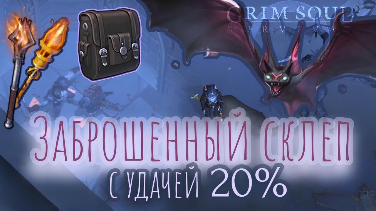 Grim Soul. Заброшенный склеп с удачей. 5 раз. Грим соул